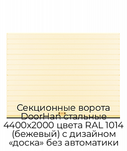 Секционные ворота DoorHan стальные 4400х2000 цвета RAL 1014 (бежевый) с дизайном «доска» без автоматики preview 1