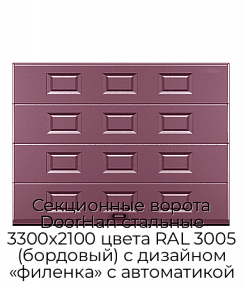 Секционные ворота DoorHan стальные 3300х2100 цвета RAL 3005 (бордовый) с дизайном «филенка» с автоматикой