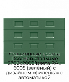 Секционные ворота DoorHan стальные 2700х2000 цвета RAL 6005 (зелёный) с дизайном «филенка» с автоматикой