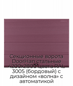 Секционные ворота DoorHan стальные 4200х2800 цвета RAL 3005 (бордовый) с дизайном «волна» с автоматикой preview 1