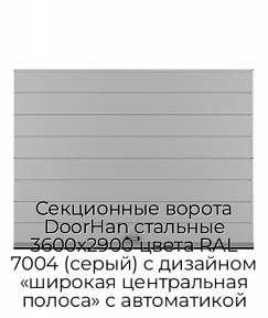 Секционные ворота DoorHan стальные 3600х2900 цвета RAL 7004 (серый) с дизайном «широкая центральная полоса» с автоматикой