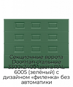 Секционные ворота DoorHan стальные 3300х2400 цвета RAL 6005 (зелёный) с дизайном «филенка» без автоматики