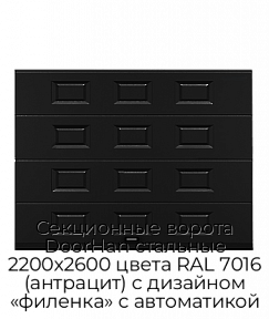 Секционные ворота DoorHan стальные 2200х2600 цвета RAL 7016 (антрацит) с дизайном «филенка» с автоматикой