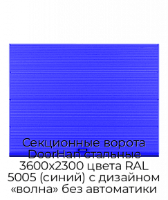 Секционные ворота DoorHan стальные 3600х2300 цвета RAL 5005 (синий) с дизайном «волна» без автоматики