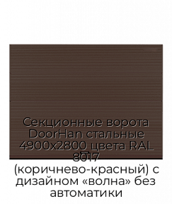 Секционные ворота DoorHan стальные 4900х2800 цвета RAL 8017 (коричнево-красный) с дизайном «волна» без автоматики