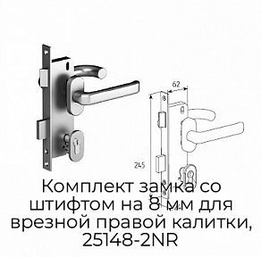 Комплект замка со штифтом на 8 мм для врезной правой калитки, 25148-2NR