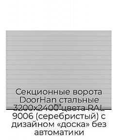 Секционные ворота DoorHan стальные 3200х2400 цвета RAL 9006 (серебристый) с дизайном «доска» без автоматики