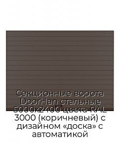 Секционные ворота DoorHan стальные 5000х2400 цвета RAL 3000 (коричневый) с дизайном «доска» с автоматикой