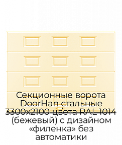 Секционные ворота DoorHan стальные 3300х2100 цвета RAL 1014 (бежевый) с дизайном «филенка» без автоматики