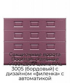 Секционные ворота DoorHan стальные 4400х2500 цвета RAL 3005 (бордовый) с дизайном «филенка» с автоматикой