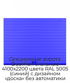 Секционные ворота DoorHan стальные 4100х2200 цвета RAL 5005 (синий) с дизайном «доска» без автоматики