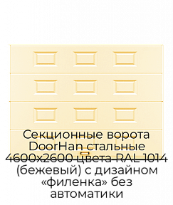 Секционные ворота DoorHan стальные 4600х2600 цвета RAL 1014 (бежевый) с дизайном «филенка» без автоматики