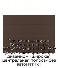 Секционные ворота DoorHan стальные 4200х2200 цвета RAL 8017 (коричнево-красный) с дизайном «широкая центральная полоса» без автоматики