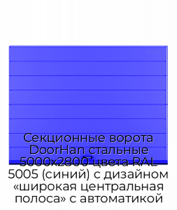Секционные ворота DoorHan стальные 5000х2800 цвета RAL 5005 (синий) с дизайном «широкая центральная полоса» с автоматикой preview 1