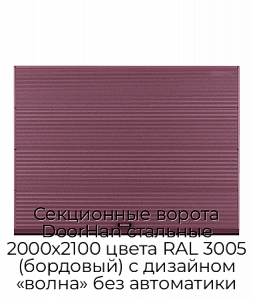 Секционные ворота DoorHan стальные 2000х2100 цвета RAL 3005 (бордовый) с дизайном «волна» без автоматики preview 1