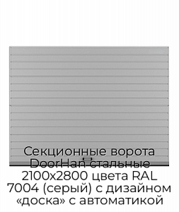 Секционные ворота DoorHan стальные 2100х2800 цвета RAL 7004 (серый) с дизайном «доска» с автоматикой preview 1
