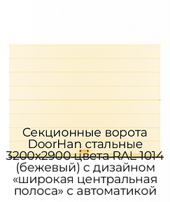 Секционные ворота DoorHan стальные 3200х2900 цвета RAL 1014 (бежевый) с дизайном «широкая центральная полоса» с автоматикой