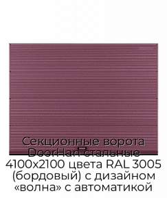 Секционные ворота DoorHan стальные 4100х2100 цвета RAL 3005 (бордовый) с дизайном «волна» с автоматикой