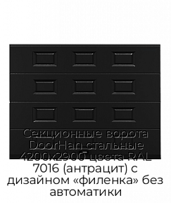 Секционные ворота DoorHan стальные 4200х2900 цвета RAL 7016 (антрацит) с дизайном «филенка» без автоматики
