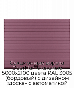 Секционные ворота DoorHan стальные 5000х2100 цвета RAL 3005 (бордовый) с дизайном «доска» с автоматикой preview 1