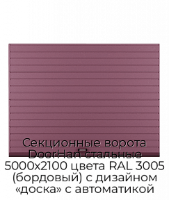 Секционные ворота DoorHan стальные 5000х2100 цвета RAL 3005 (бордовый) с дизайном «доска» с автоматикой
