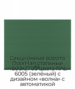 Секционные ворота DoorHan стальные 4800х2700 цвета RAL 6005 (зелёный) с дизайном «волна» с автоматикой preview 1