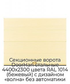 Секционные ворота DoorHan стальные 4400х2300 цвета RAL 1014 (бежевый) с дизайном «волна» без автоматики