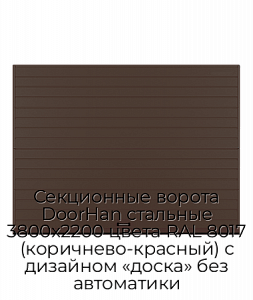 Секционные ворота DoorHan стальные 3800х2200 цвета RAL 8017 (коричнево-красный) с дизайном «доска» без автоматики preview 1