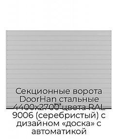 Секционные ворота DoorHan стальные 4400х2700 цвета RAL 9006 (серебристый) с дизайном «доска» с автоматикой