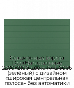 Секционные ворота DoorHan стальные 2200х2100 цвета RAL 6005 (зелёный) с дизайном «широкая центральная полоса» без автоматики