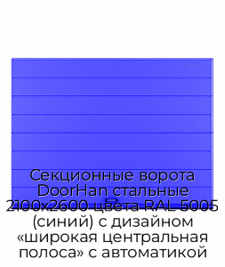 Секционные ворота DoorHan стальные 2100х2600 цвета RAL 5005 (синий) с дизайном «широкая центральная полоса» с автоматикой preview 1