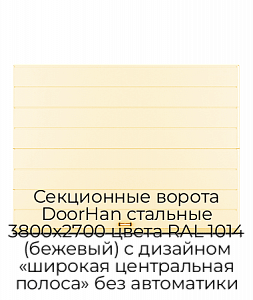 Секционные ворота DoorHan стальные 3800х2700 цвета RAL 1014 (бежевый) с дизайном «широкая центральная полоса» без автоматики preview 1