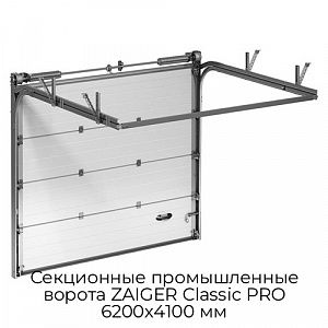 Секционные промышленные ворота ZAIGER Classic PRO 6200х4100 мм preview 1