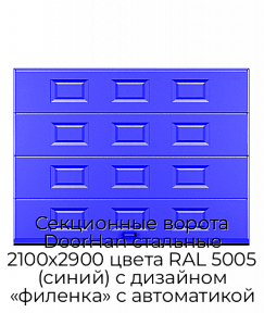 Секционные ворота DoorHan стальные 2100х2900 цвета RAL 5005 (синий) с дизайном «филенка» с автоматикой