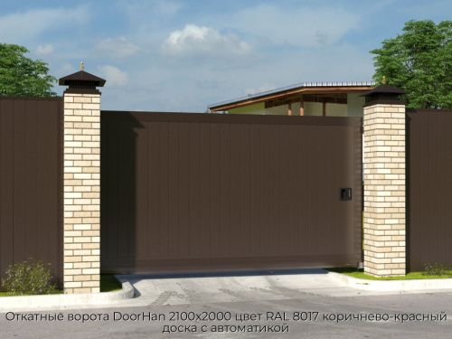 Откатные ворота DoorHan 2100х2000 цвет RAL 8017 коричнево-красный доска с автоматикой 1