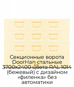Секционные ворота DoorHan стальные 3700х2400 цвета RAL 1014 (бежевый) с дизайном «филенка» без автоматики preview 1
