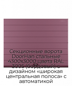 Секционные ворота DoorHan стальные 4300х3000 цвета RAL 3005 (бордовый) с дизайном «широкая центральная полоса» с автоматикой