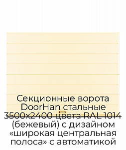 Секционные ворота DoorHan стальные 3500х2400 цвета RAL 1014 (бежевый) с дизайном «широкая центральная полоса» с автоматикой preview 1