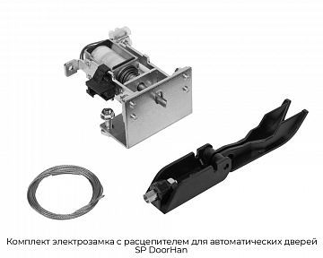 Комплект электрозамка c расцепителем для автоматических дверей SP DoorHan