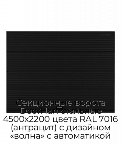 Секционные ворота DoorHan стальные 4500х2200 цвета RAL 7016 (антрацит) с дизайном «волна» с автоматикой