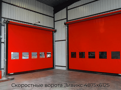 Скоростные ворота Зивикс 4875х6125