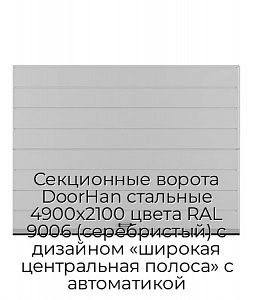 Секционные ворота DoorHan стальные 4900х2100 цвета RAL 9006 (серебристый) с дизайном «широкая центральная полоса» с автоматикой preview 1