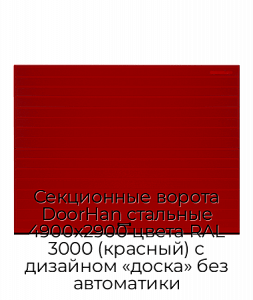 Секционные ворота DoorHan стальные 4900х2900 цвета RAL 3000 (красный) с дизайном «доска» без автоматики preview 1