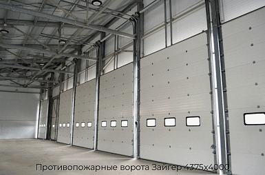 Противопожарные ворота Зайгер 4375х4000