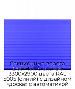 Секционные ворота DoorHan стальные 3300х2900 цвета RAL 5005 (синий) с дизайном «доска» с автоматикой