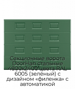 Секционные ворота DoorHan стальные 4800х2400 цвета RAL 6005 (зелёный) с дизайном «филенка» с автоматикой