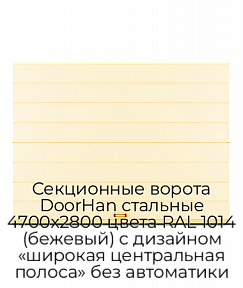Секционные ворота DoorHan стальные 4700х2800 цвета RAL 1014 (бежевый) с дизайном «широкая центральная полоса» без автоматики