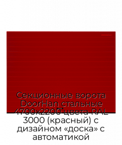 Секционные ворота DoorHan стальные 4700х2200 цвета RAL 3000 (красный) с дизайном «доска» с автоматикой