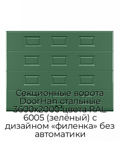Секционные ворота DoorHan стальные 3600х2000 цвета RAL 6005 (зелёный) с дизайном «филенка» без автоматики