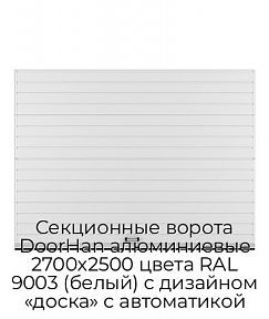 Секционные ворота DoorHan алюминиевые 2700х2500 цвета RAL 9003 (белый) с дизайном «доска» с автоматикой